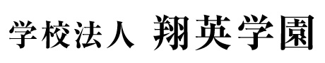 学校法人 翔英学園